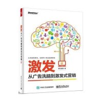 [新华书店]正版 激发:从广告洗脑到激发式营销黑马良驹9787121261169电子工业出版社 书籍