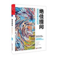 [新华书店]正版 绝佳提问:探询改变商业与生活沃伦·贝格尔浙江人民出版社9787213066986 书籍