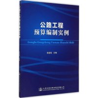 【新华书店】正版 公路工程预算编制实例徐连铭9787114121623人民交通出版社 书籍