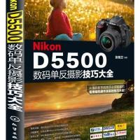 [新华书店]正版 Nikon D5500数码单反摄影技巧大全张晓卫9787122236739化学工业出版社 书籍