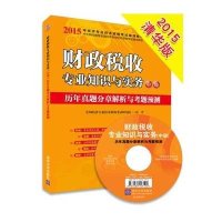 [新华书店]正版 财政税收专业知识与实务(中级)历年真题分章解析与考题预测(2015)全国经济专业技术资格  研究院
