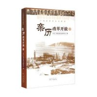 [新华书店]正版 亲历改革开放:广州改革开放口述史(3)广州市委党史研究室9787546213026广州出版社 书籍