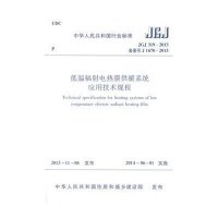 [新华书店]正版 低温辐射电热膜供暖系统应用技术规程:JGJ 319-2013 备案号 J 1670-2013无1511
