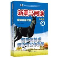 [新华书店]正版 新目标英语阅读与写作训练(D4次修订版)(9年级)丛闻秋吉林大学出版社9787567734425 书