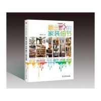 [新华书店]正版 最出彩的家装细节(卧室、休闲区、书房、餐厅、过道、楼梯)宜家文化9787512374737中国电力出版