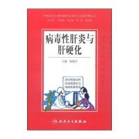 [新华书店]正版 病毒性肝炎与肝硬化池晓玲人民卫生出版社9787117203289 书籍