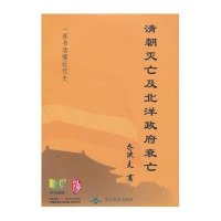 [新华书店]正版 清朝灭亡及北洋政府衰亡乔洪文北京燕山出版社9787540231699 书籍