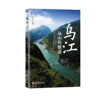 [新华书店]正版 乌江:远山的歌谣田永红9787301238134北京大学出版社 书籍