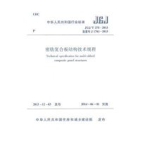 [新华书店]正版 密肋复合板结构技术规程:JGJ/T 275-2013 备案号 J 1701-2013无15112238