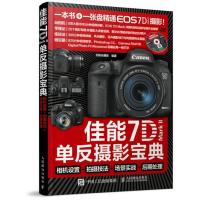 [新华书店]正版 佳能7D Mark 2单反摄影宝典:相机设置 拍摄技法 场景实战 后期处理北极光摄影人民邮电出版社