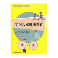 [新华书店]正版 学前儿童健康教育/张首文等/全国职业院校学前教育专业教材张首文清华大学出版社978730237794