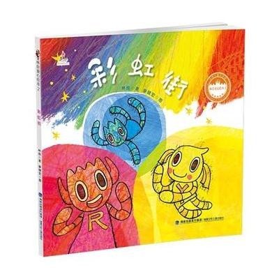 [新华书店]正版 台湾地区儿童文学馆.林良童心绘本2?彩虹街林良9787539551692福建少年儿童出版社 书籍