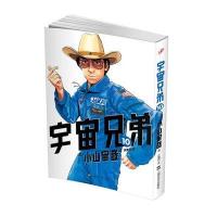 [新华书店]正版 宇宙兄弟?宇宙兄弟 10(10)小山宙哉9787532156023上海文艺出版社 书籍