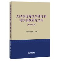 [新华书店]正版 天津市   学理 和司法实践研究文库(2014年卷)天津市法学会9787511878939法律出版社 