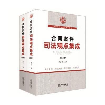 [新华书店]正版 合同案件司法观点集成刘言浩9787511878922法律出版社 书籍