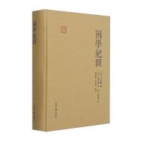 [新华书店]正版 困学纪闻王应麟9787532575596上海古籍出版社 书籍