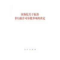 [新华书店]正版    关于取消非行政许可审批事项的决定无9787010148687人民出版社 书籍
