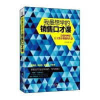 [新华书店]正版我 想学的销售口才课鲁克德立信会计出版社9787542945662市场/营销