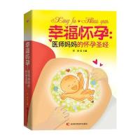 [新华书店]正版 幸福怀孕:医师妈怀孕圣经管睿吉林科学技术出版社9787538490008孕期