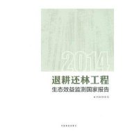 [新华书店]正版 2014退耕还林工程生态效益监测  报告  林业局9787503879517中国林业出版社 书籍