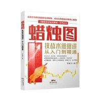 【新华书店】正版 蜡烛图技战术细细讲：从入门到精通罗振文广东经济出版社9787545439137 书籍