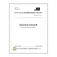 [新华书店]正版 制药设备在位清洗装置:/T 20158-2013无9158024218404  出版社 书籍