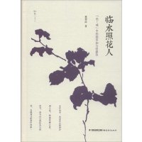 [新华书店]正版 临水照花人:《色·戒》中的郑苹如与张爱玲蔡登山9787533467982福建教育出版社 书籍