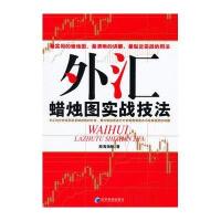 [新华书店]正版 外汇蜡烛图实战技法股海扬帆9787509636756经济管理出版社 书籍