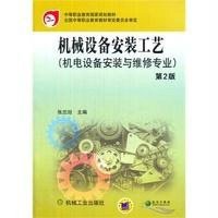 [新华书店]正版 机械设备安装工艺(D2版)/张忠旭张忠旭9787111483298机械工业出版社 书籍