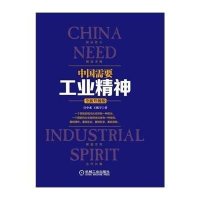 [新华书店]正版 中国需要工业精神(全新升级版)汪中求9787111494850机械工业出版社 书籍