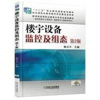 [新华书店]正版 楼宇设备监控及组态(D2版)姚卫丰9787111497776机械工业出版社 书籍