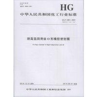 [新华书店]正版 耐高温润滑油O形橡胶密封圈:HG/T 2021-2014 代替 HG/T 2021-1991