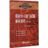[新华书店]正版 东南大学出版社?微积分习题与试题解析教程(D3版)陈仲9787564156343东南大学出版社 书籍