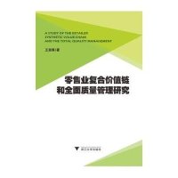 [新华书店]正版   业复合价值链和全面质量管理研究王淑翠9787308147729浙江大学出版社 书籍