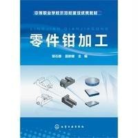 [新华书店]正版 零件钳加工(邹石德)邹石德9787122232854化学工业出版社 书籍