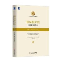 [新华书店]正版 预见相关性:风险管理新范例罗伯特·恩格尔9787111495673机械工业出版社 书籍