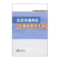[新华书店]正版 北京市通州区气象信息员手册北京市通州区气象局气象出版社9787502960575 书籍