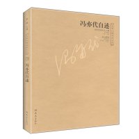 [新华书店]正版 冯亦代自述/大象人物自述文丛李辉9787534731105大象出版社 书籍