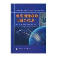 [新华书店]正版 侦察图像获取与融合技术(精)国防工业出版社9787118101072 书籍