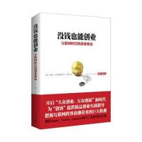 【新华书店】正版 没钱也能创业：互联网时代的 业指南* *9787550124004南方出版社 书籍