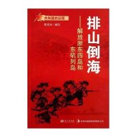 [新华书店]正版 排山倒海:解放浙东四岛和东矶列岛 刘  亮 蓝天出版社QHZ蓝天出版社9787509410769