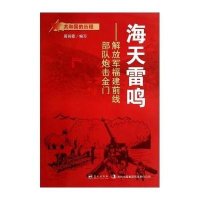 [新华书店]正版 海天雷鸣:解放军福建前线部队炮击金门 周丽霞 蓝天出版社QHZ周丽霞蓝天出版社