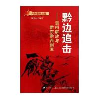[新华书店]正版 黔边追击:贵州解放与黔东黔西剿匪 刘  亮 蓝天出版社QHZ陈忠杰北京金石海纳文化传媒有限公司