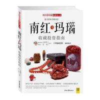 [新华书店]正版 南红玛瑙收藏投资指南王鹏伟北京联合出版公司9787538747515 书籍