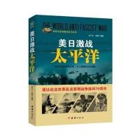 [新华书店]正版 美日激战太平洋 李 奎 团结出版社QHZ刘干才团结出版社9787512635500政治