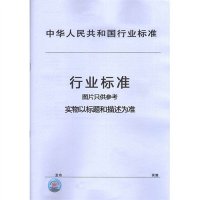 [新华书店]正版 纯金属组合热电偶分度表:GB/T 30120-2013/IEC 62460:2008无其他出版社