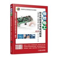 【新华书店】正版 维修电工职业技能鉴定 核 题库：理论试题 技能试题 模拟试卷（高级）王建9787111501749机械