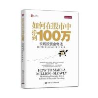【新华书店】正版 如何在股市中挣到100万：长线投资金龟法约翰·李中国人民大学出版社9787300214566 书籍