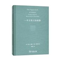 [新华书店]正版 一平方英寸的寂静(珍藏本)戈登·汉普顿商务印书馆9787100111645 书籍