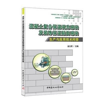 [新华书店]正版 混凝土复合保温填充砌块及装饰保温贴面砌块生产与应用技术问答金立虎9787516009406中国建材工业